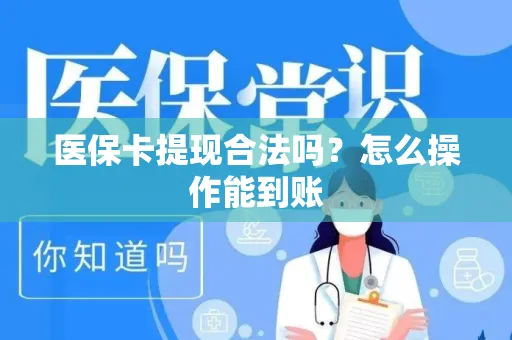 医保卡提现合法吗？怎么操作能到账